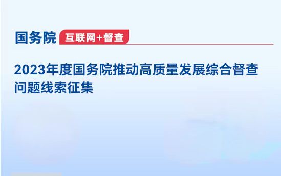 關于2023年度國務院推動高質量發展綜合督查征集問題線索的公告